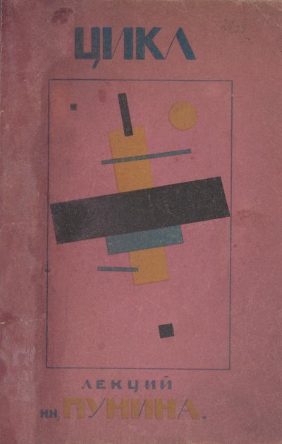 表紙デザイン：N.プニンによる講義の最初のサイクル 作： Kazimir Severinovich Malevich