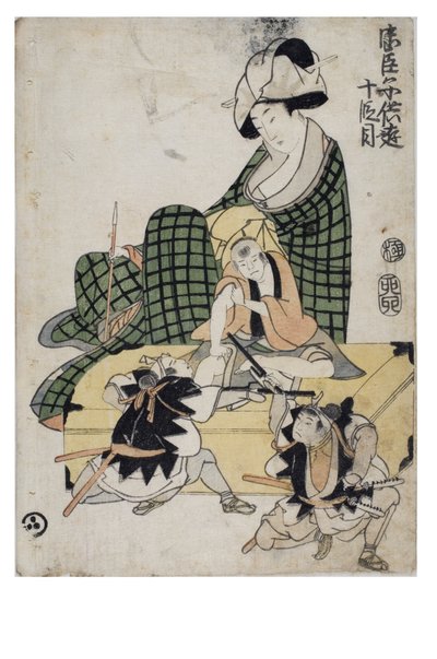 遊び童忠臣蔵 第十幕 作： Kitagawa II Utamaro