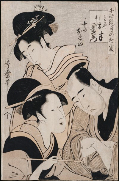シリーズ「ラブトークのモデル：月の上の雲の形」、c.1798-1800からの信濃屋の王藩、長右衛門と奥の奥貫の3つの肖像 作： Kitagawa Utamaro