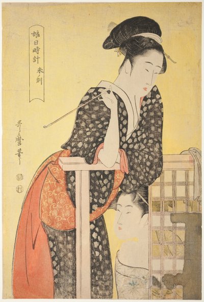 羊の刻[午後2時]（ひつじのこく）シリーズ「娘ひどけい」より 作： Kitagawa Utamaro