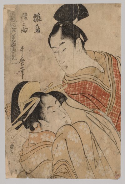 愛を作る、1753-1806。 作： Kitagawa Utamaro