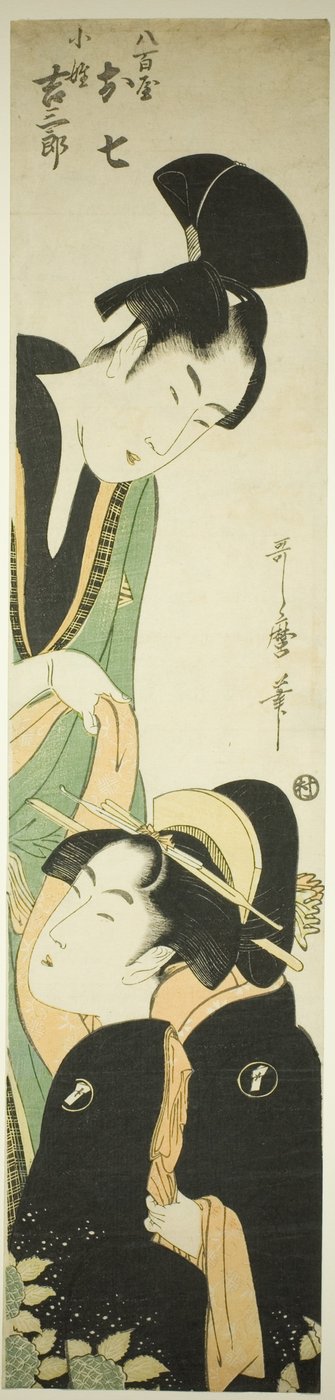 やおや おしち あんｄ こしょ きちさぶろ （やおや おしち あんｄ こしょ きちさぶろ） 作： Kitagawa Utamaro