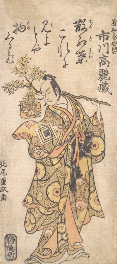 初代市川駒蔵の歌留多役（1759年頃）。 作： Kitao Shigemasa