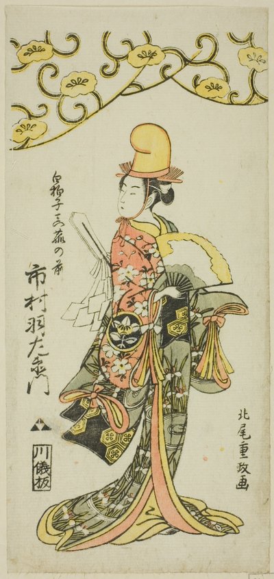 The Actor Ichimura Uzaemon IX as shirabyoshi dancer Makomo no Mae in the joruri "Iru ni Makase Yumiharizuki," performed at the Ichimura Theater in the eleventh month, 1767 作： Kitao Shigemasa
