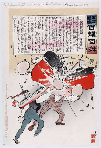 日露戦争 1904-1905: 日本の魚雷がロシアの戦艦を爆破する中、ボクシング グローブで戦っている 2 人の男性 (ロシアと日本)。 小林清親 (1847-1915) 日本の画家。 作： Kiyochika Kobayashi