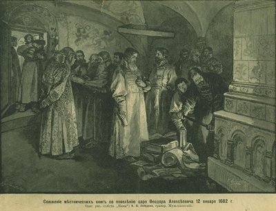 皇帝フョードル3世がロシア貴族の書を焼く1682、1897 作： Klavdiy Vasilievich Lebedev