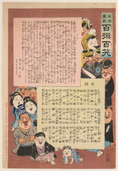 シリーズ『日本万歳！ 百選百笑」 作： Kobayashi Kiyochika