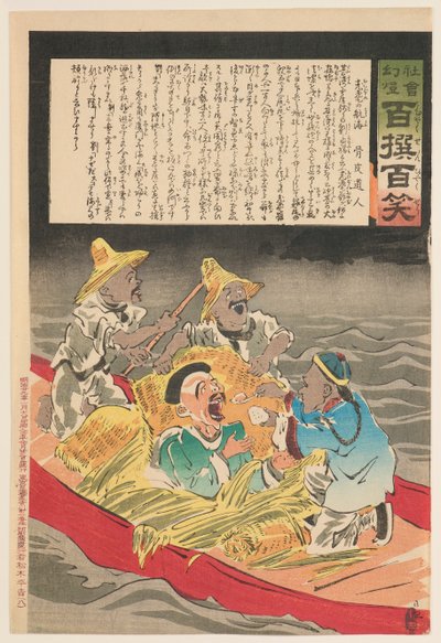 老人と老人の航海 「社会の魔法のランタン 百選百笑」シリーズより 作： Kobayashi Kiyochika