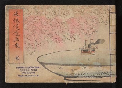 米仙の旅のアルバム 兵船萬湯画帖 作： Kubota Beisen