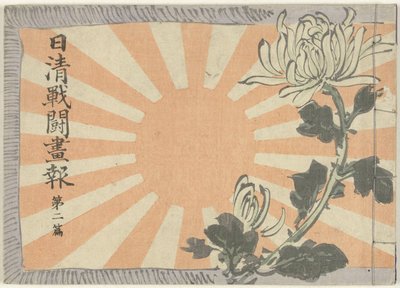 日中戦争図鑑 第二巻 日清銭湯画報大二編 作： Kubota Beisen