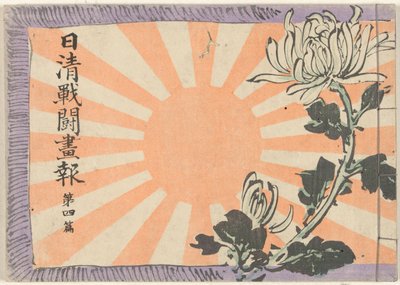 日中戦争図鑑 四巻 日清銭湯画報大四ペン 作： Kubota Beisen