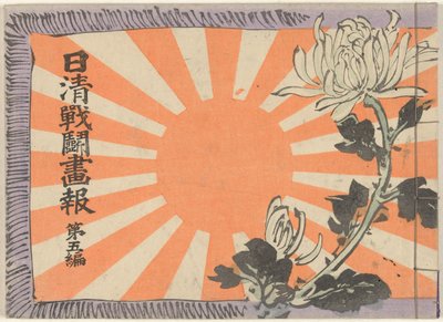 日中戦争図鑑 第5巻 日清銭湯画報大御篇 作： Kubota Beisen