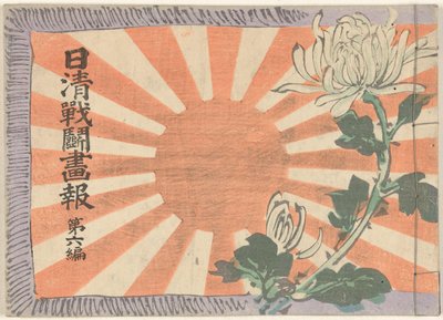 日中戦争絵日記 第六巻 日清銭湯画報大六本 作： Kubota Beisen