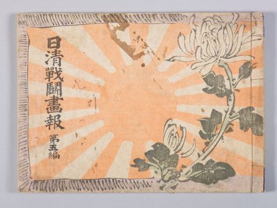 日清戦争画報第5巻 作： Kubota Beisen