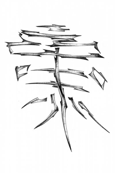  作： 