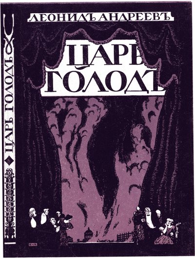 Leonid Andreyev著のTsar Hungerの本のタイトルページ、1908 作： Lanceray
