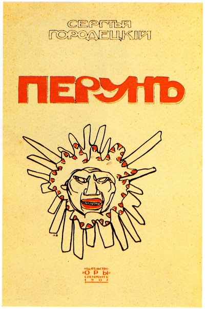 セルゲイ・ゴロデツキーによるブックカバーペルン、1907 作： Leon Bakst