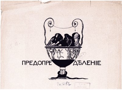 宿命。ミール・イスクストヴァ、1901年5号、1901 作： Leon Bakst