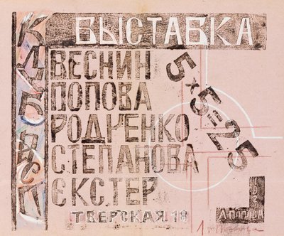展示カタログ5 x 5 = 25、1921年。 作： Lyubov Sergeevna Popova
