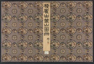 1690 年、オールド マスターズ以降のさまざまなスタイルの風景。 作： Mei Qing