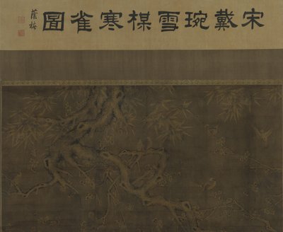 鳥、梅、竹、雪 作： Ming Dynasty Chinese School
