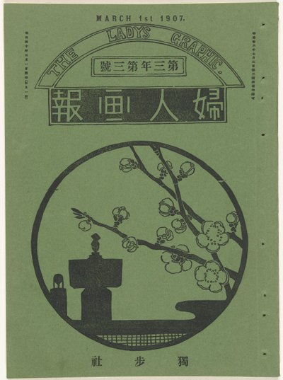 マールト 1907 女性のグラフィック（オブジェクトのタイトル） 風神画報 作： Mitsutani Kunishiro