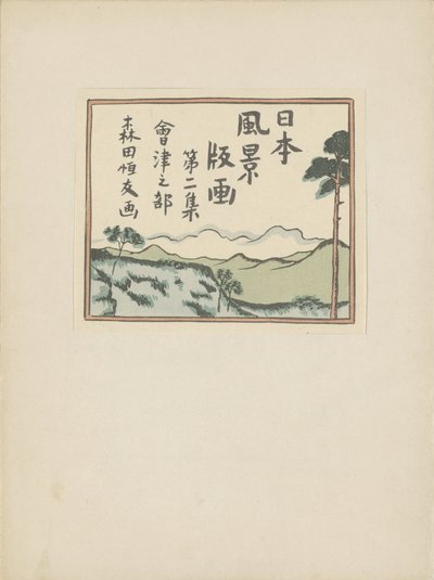 第二部 会津エリア（連載タイトル） 大二首、会津の部 日本の風景の版画（連載タイトル） 日本風景版画 作： Morita Tsunetomo