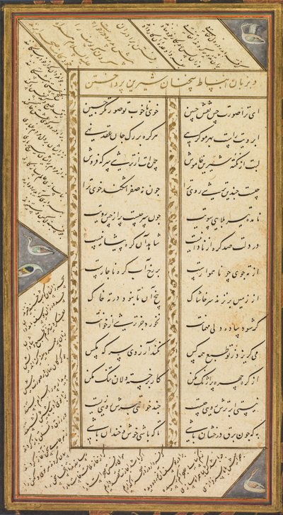 Abd al-Rahman Jami (ペルシャ語、1414–1492) の Panj Ganj (5 つの宝物) のページ、および 2 つのペルシャ語の masnavis (物語詩): Yusuf va Zulaykha (Joseph and Zulaykha) と Subhat al-abrar (義人のロザリオ) ) ) 作： Mushfiq