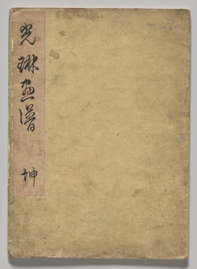 光琳絵本（上巻） 作： Nakamura Hochu