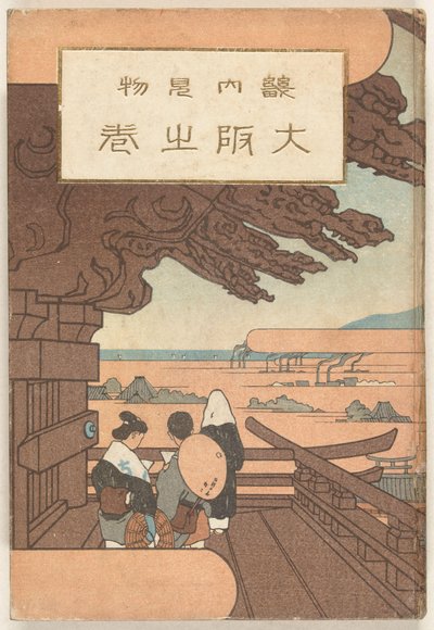大阪部 大坂の巻 作： Nakazawa Hiromitsu