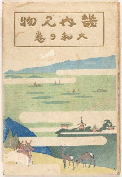 大和部 大和の巻 作： Nakazawa Hiromitsu