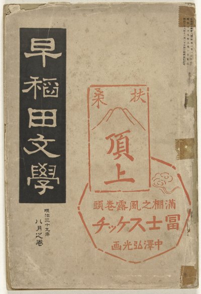 早稲田文学 早稲田文学 作： Nakazawa Hiromitsu