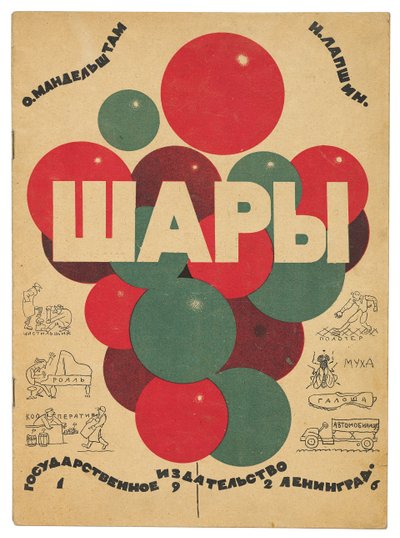 Osip Emilevich Mandeshtamによる「Shary」（バルーン）の表紙 作： Nikolai Fedorovich Lapshin