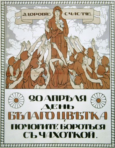 「結核との闘いを助けてください！」、ポスター、1910 年。 作： Nikolai Gerardov