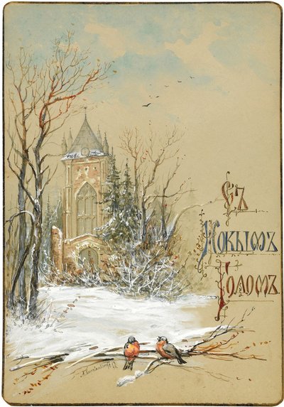 年賀状のデザイン、1896 作： Nikolai Konstantinovich Konstantinov