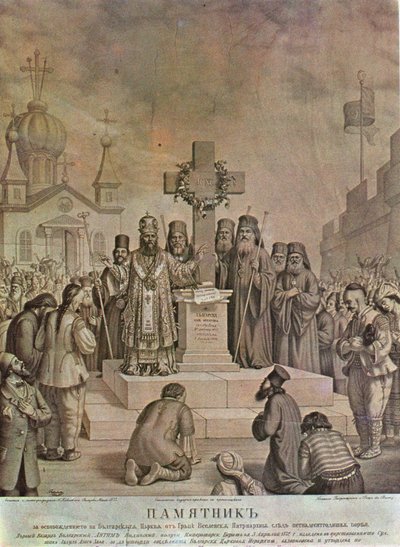1872年の闘争の後のギリシャのエキュメニカル総主教庁からのブルガリア教会の解放の記念碑、1872年 作： Nikolai Pavlovich