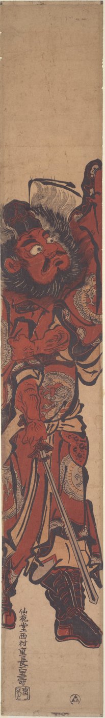 鬼退治のシキ 作： Nishimura Shigenaga