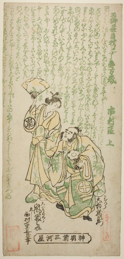 The Actors Otani Ryuzaemon II as Kajiwara Genta and Arashi Tominosuke I as Oiso no Tora in the play "Tamagushi Yosooi Soga," performed at the Ichimura Theater in the first month, 1747 作： Nishimura Shigenaga