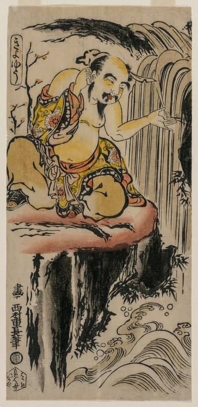滝で耳をすすぐシュ・ユー 作： Nishimura Shigenaga