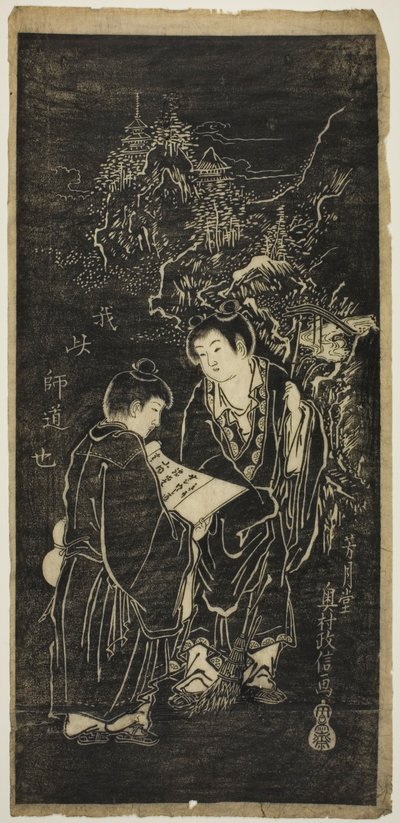 風変わりな僧侶カンザン（中国語：ハンシャン）とジットク（中国語：シデ）としての2人の少年 作： Okumura Masanobu