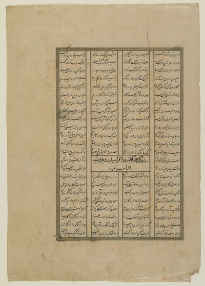 Firdawsi（d.1020）によるShahnama（Book of kings）のフォリオ。 recto：ケイコスロウとアフラシヤブ、アフラシヤブス間の戦闘は退却します。 verso：Kay Khusrawの物語からのテキスト、分離された原稿f 作： Persian School