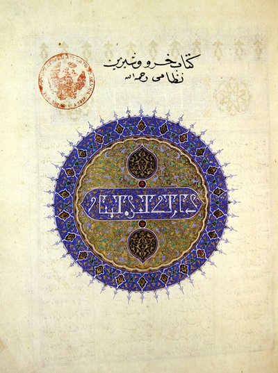 Ms B-132 fol.1a KhosroとShirinのフロントピースにある円形の円形浮彫り、Elias Nezami（1140-1209）、1421（紙の上に金箔と顔料） 作： Persian School