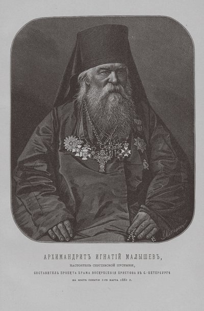 聖セルギウス沿岸修道院の父、アルキマンドライトイグナティウスマリシェフ 作： Pyotr Fyodorovich Borel