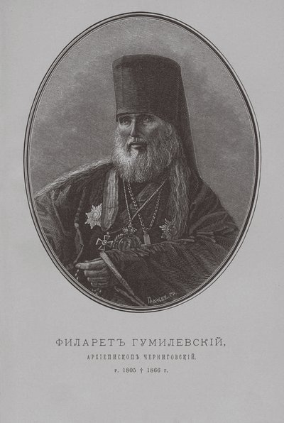 チェルニゴフ大司教、フィラレット・グミレフスキー 作： Pyotr Fyodorovich Borel