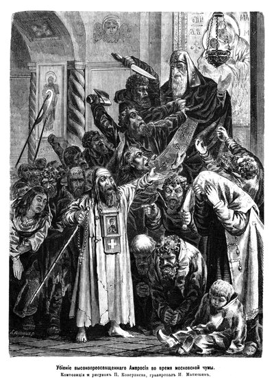 1771 年、1872 年のモスクワ ペスト暴動中のアンブロシウス大司教の殺害 作： Pyotr Yefimovich Koverznev