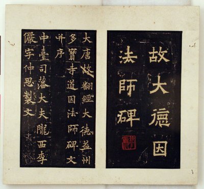 道隠大師の碑 作： Qiu Ying