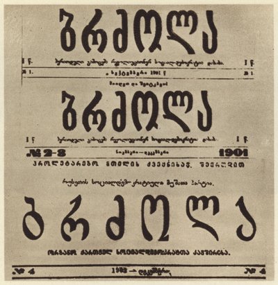 1901年に潜伏していたヨシフ・スターリンの記事を掲載したグルジアの過激派新聞「Brdzola（闘争）」のタイトルページ（モノクロ写真）。 作： Russian Photographer