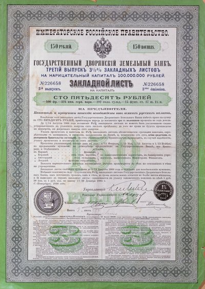 150ルーブルのロシア融資証明書、1898年〜1900年 作： Russian School