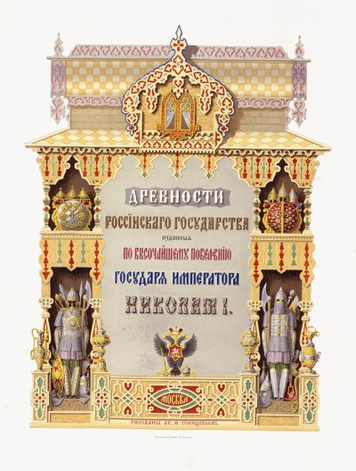 「DrevnostiRossiikagoGosudarstva」のタイトルページ、1849-1853 作： Russian School