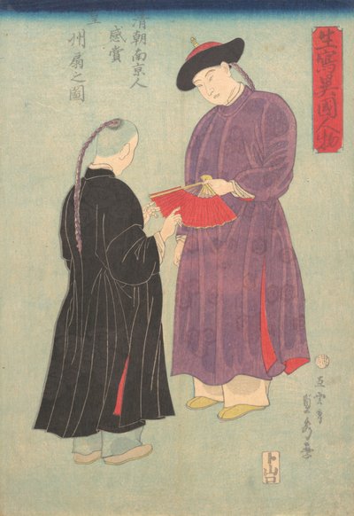 1860 年 11 月、南京から来た清宮の満州人が扇子を眺めている写真 作： Sadahide Utagawa